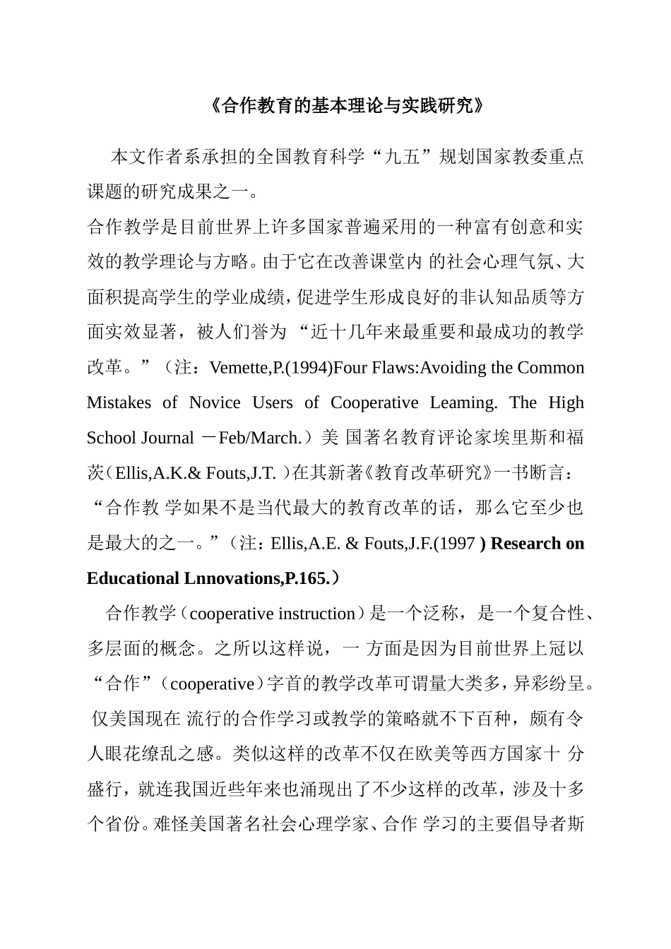 合作教育的基本理论与实践研究分析_第1页