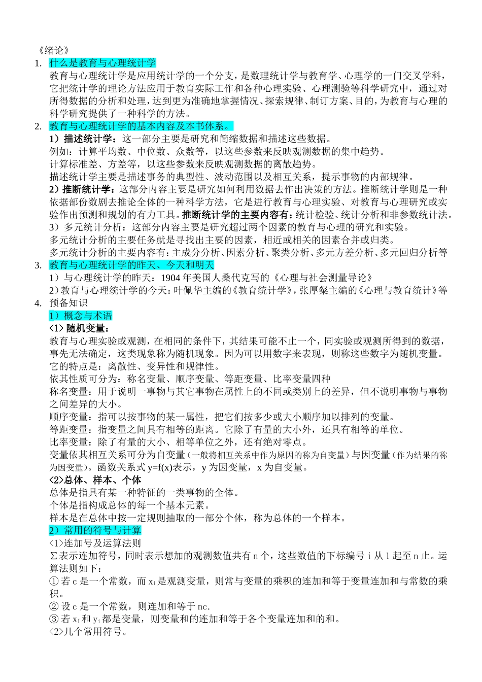 教育与心理统计学课程介绍_第1页