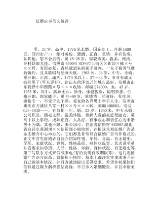征婚启事范文解评