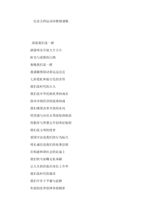 纪念五四运动诗歌朗诵稿
