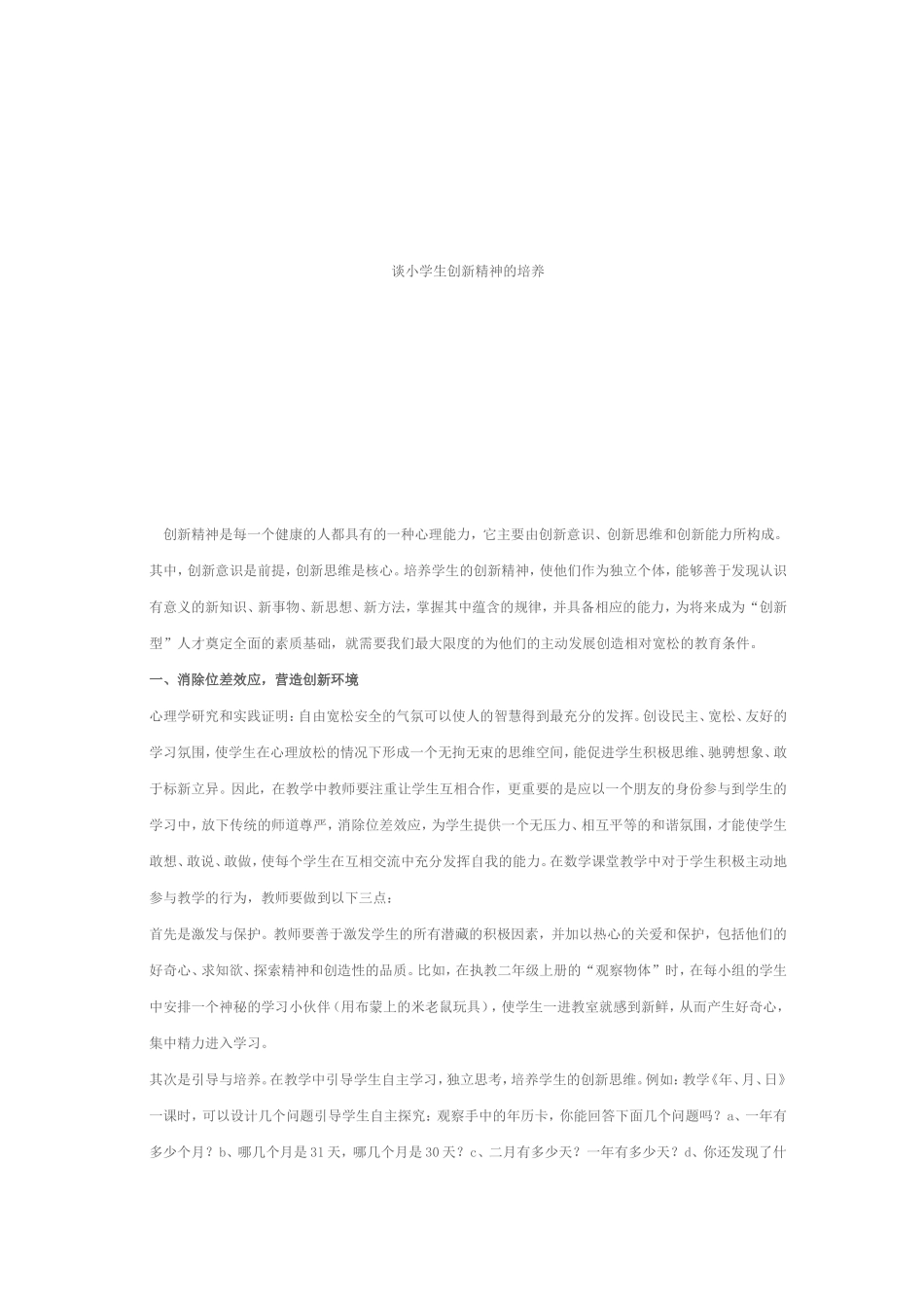 谈小学生创新精神的培养_第1页