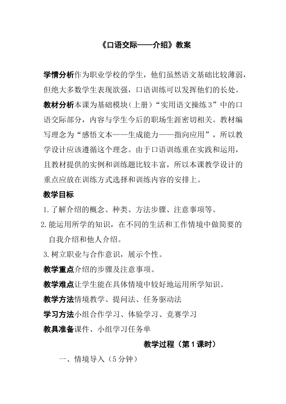 基础模块（上册）“实用语文操练3”《口语交际——介绍》教案_第1页