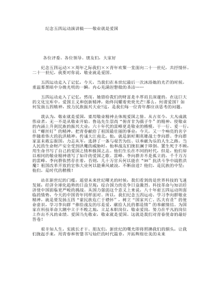 纪念五四运动演讲稿——敬业就是爱国