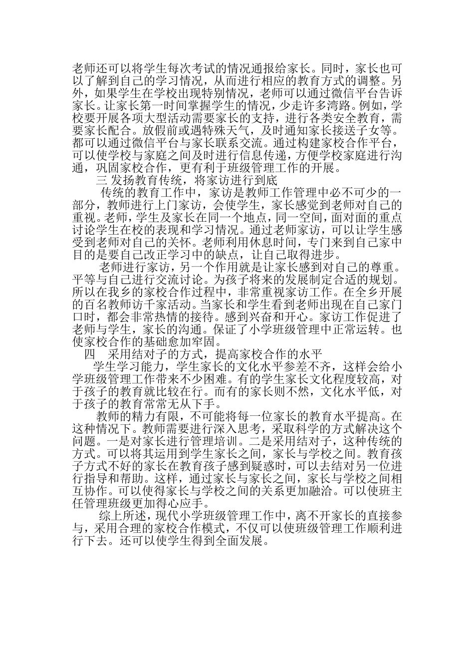 家校合作与班级管理分析研究  小学教学专业_第2页