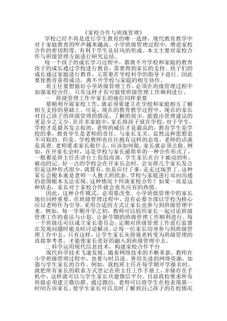 家校合作与班级管理分析研究  小学教学专业