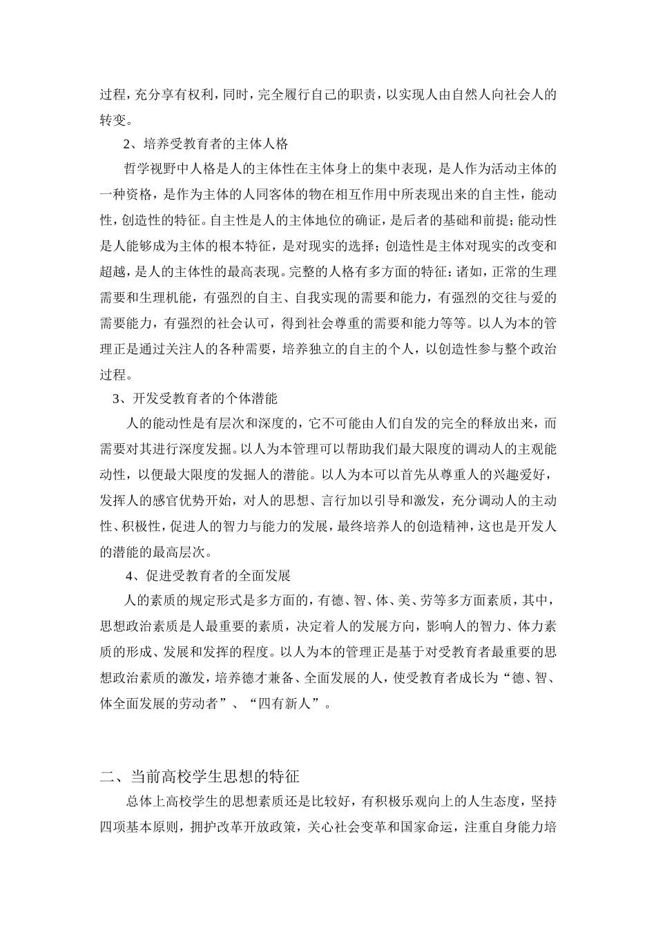 以人为本理念下的高校学生管理工作的创新策略_第2页