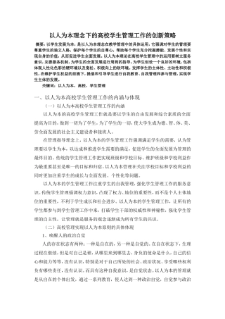 以人为本理念下的高校学生管理工作的创新策略