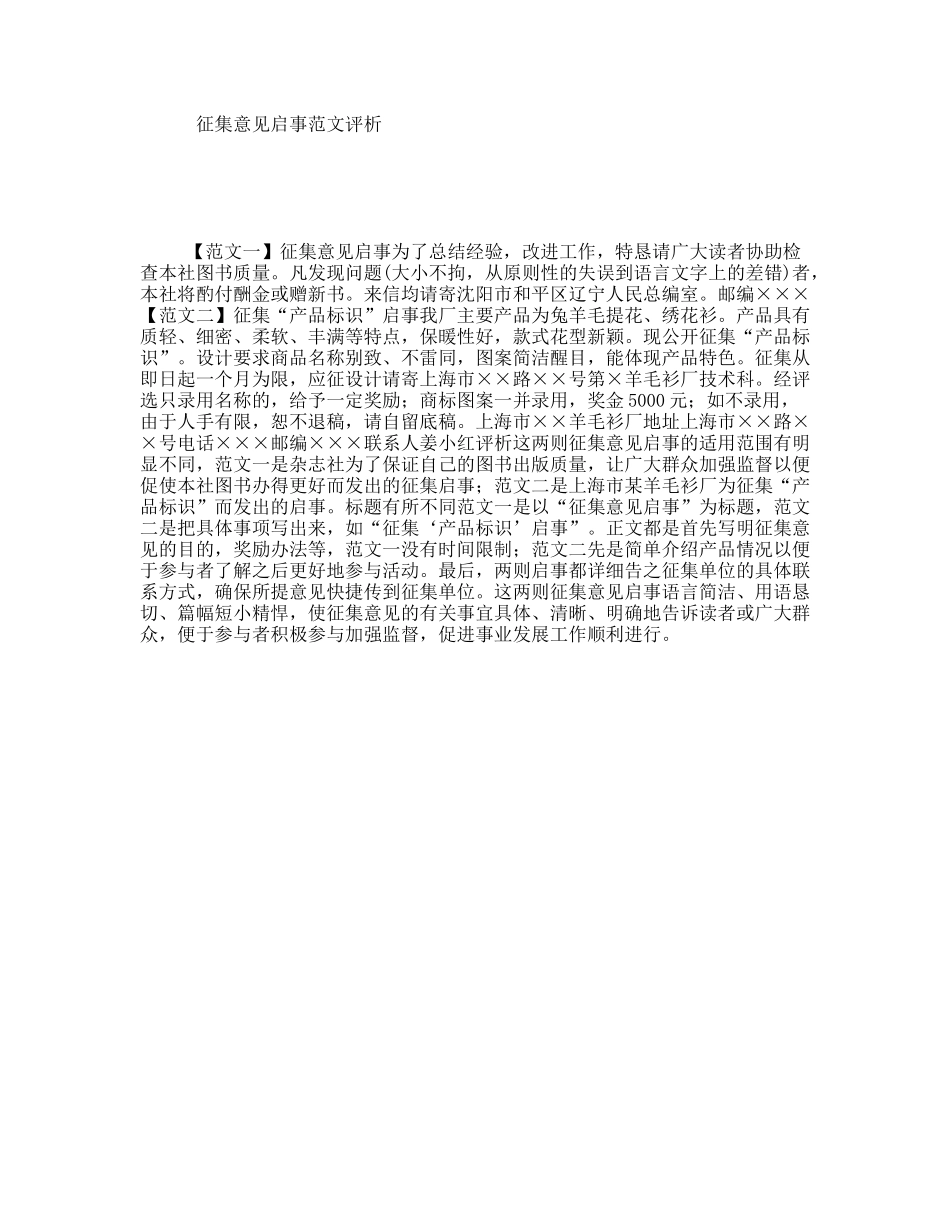 征集意见启事范文评析_第1页