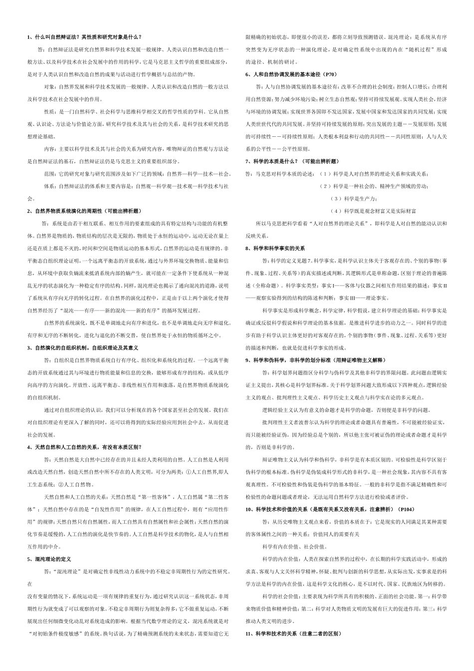 研究生自然辩证法试题及答案_第1页