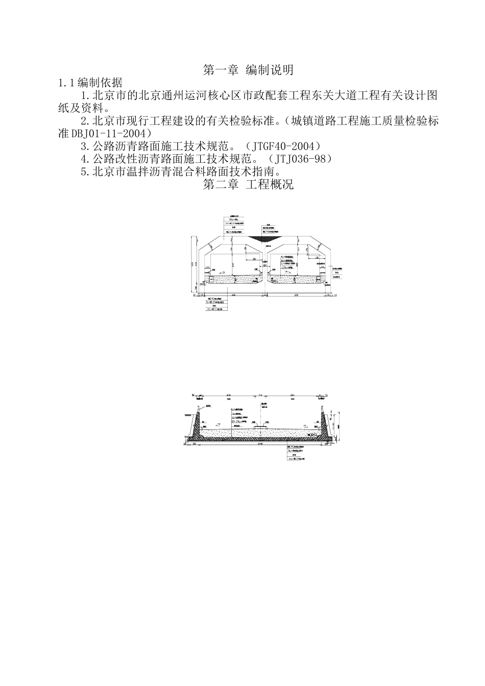 河核心区市政配套工程东关大道工程施工组织设计_第1页