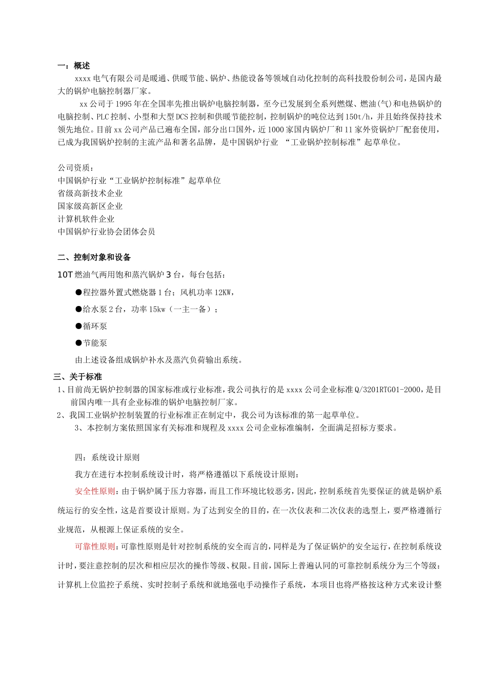河南xxx工业有限责任公司锅炉房3台10T蒸汽锅炉自控系统控制方案_第2页