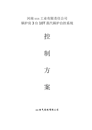 河南xxx工业有限责任公司锅炉房3台10T蒸汽锅炉自控系统控制方案