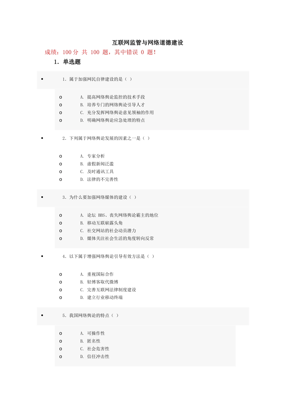 互联网监管与网络道德建设测试题_第1页