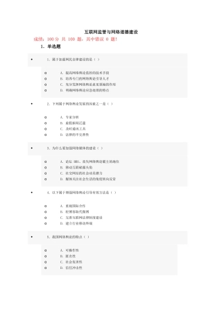 互联网监管与网络道德建设测试题