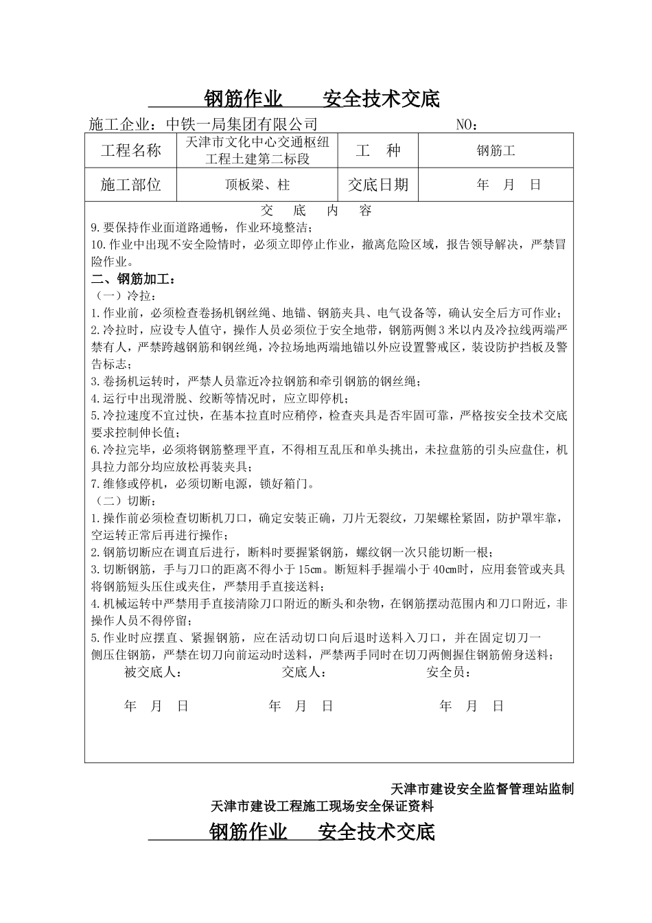 天津市建设工程施工现场安全保证资料钢筋作业安全技术交底_第2页