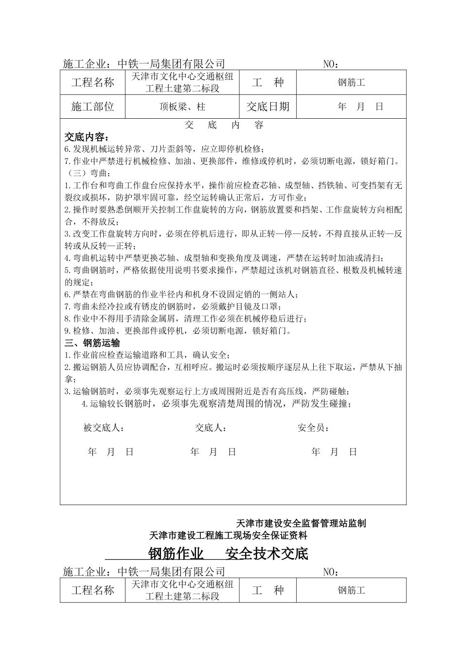 天津市建设工程施工现场安全保证资料钢筋作业安全技术交底_第3页