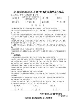 天津市建设工程施工现场安全保证资料钢筋作业安全技术交底