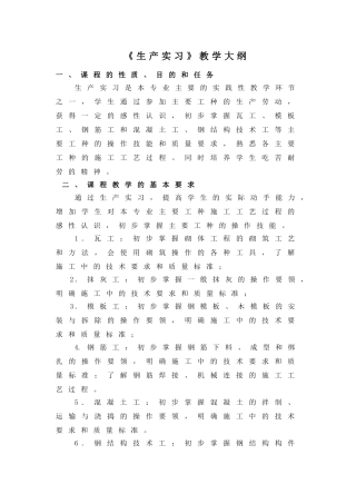 建筑工程技术专业《生产实习》教学大纲