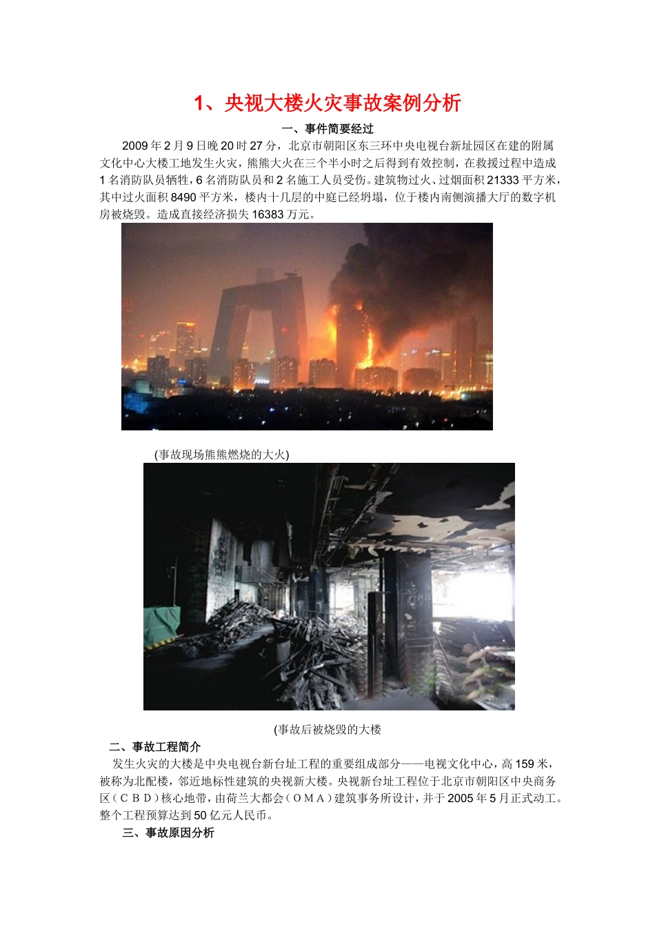 央视大楼火灾事故案例分析_第1页