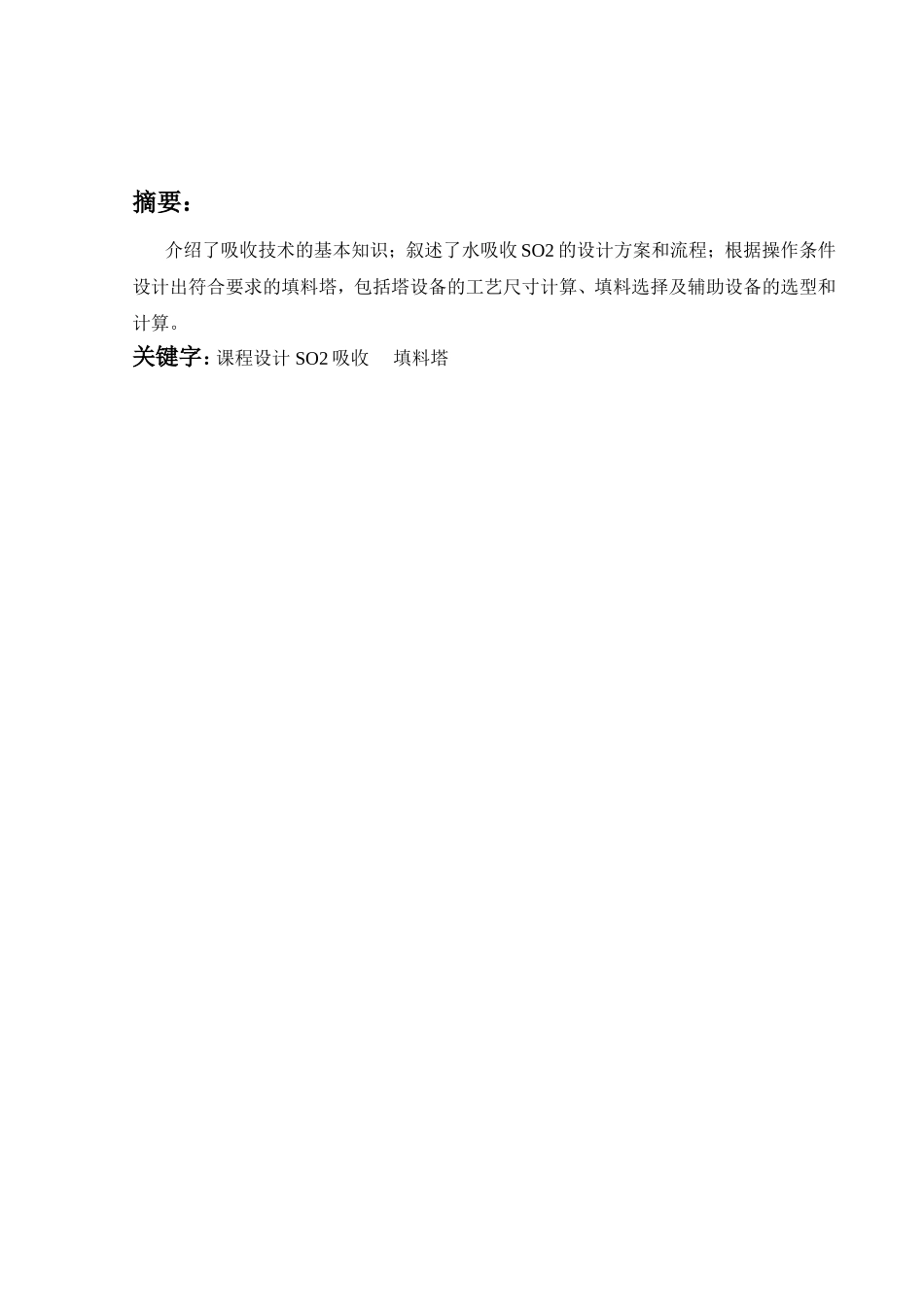 化工原理课程设计 水吸收SO2-空气混合气填料塔的设计_第2页