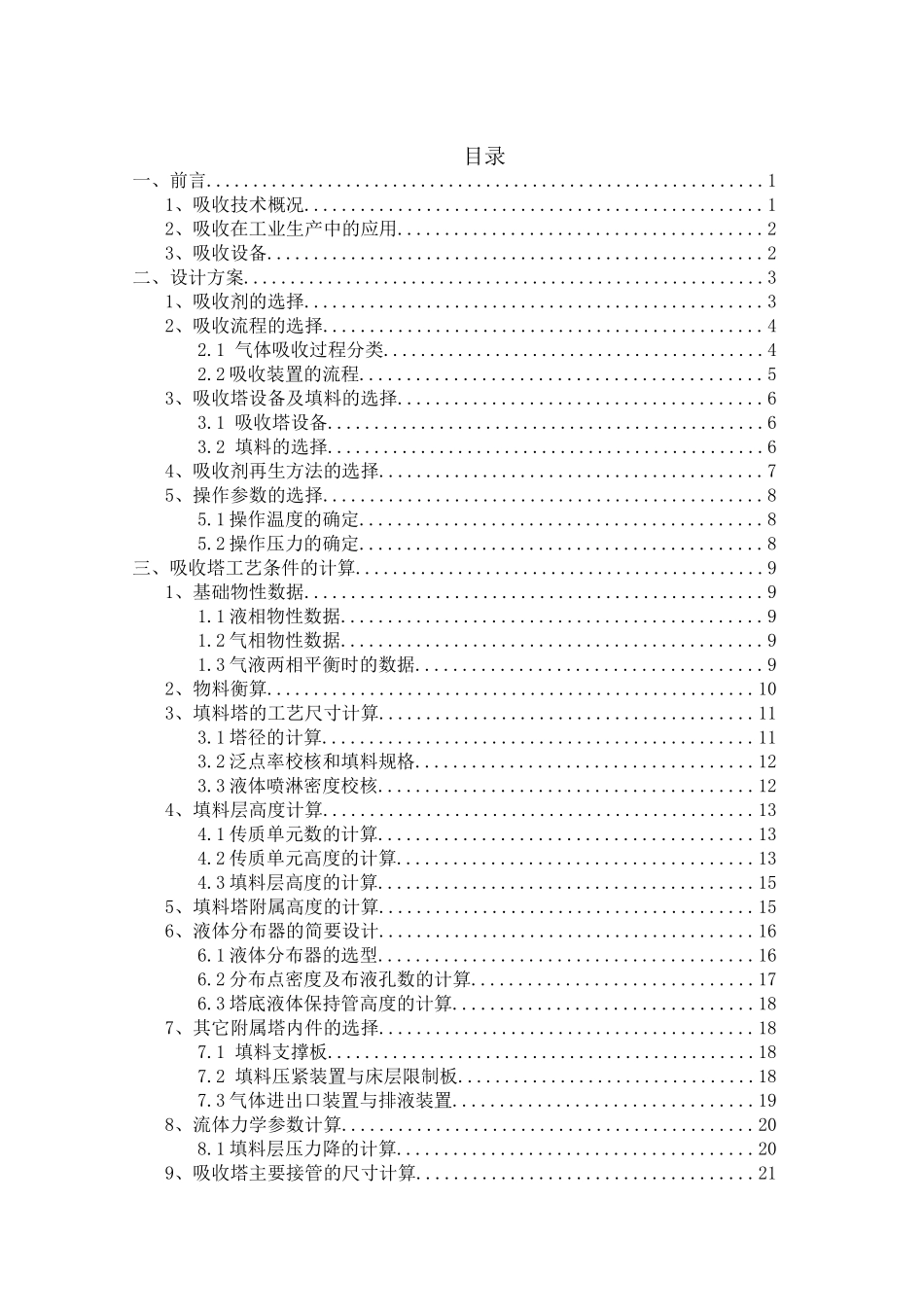 化工原理课程设计 水吸收SO2-空气混合气填料塔的设计_第3页