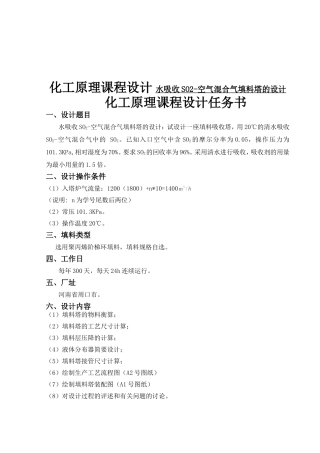 化工原理课程设计 水吸收SO2-空气混合气填料塔的设计