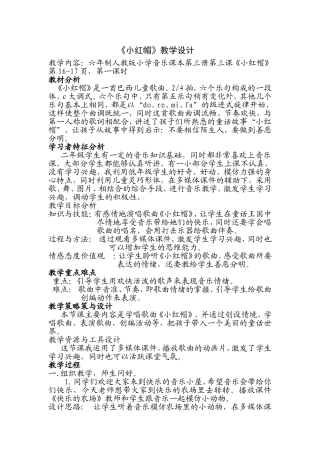 六年制人教版小学音乐课本第三册第三课《小红帽》教学设计