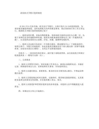 政协机关节假日值班制度