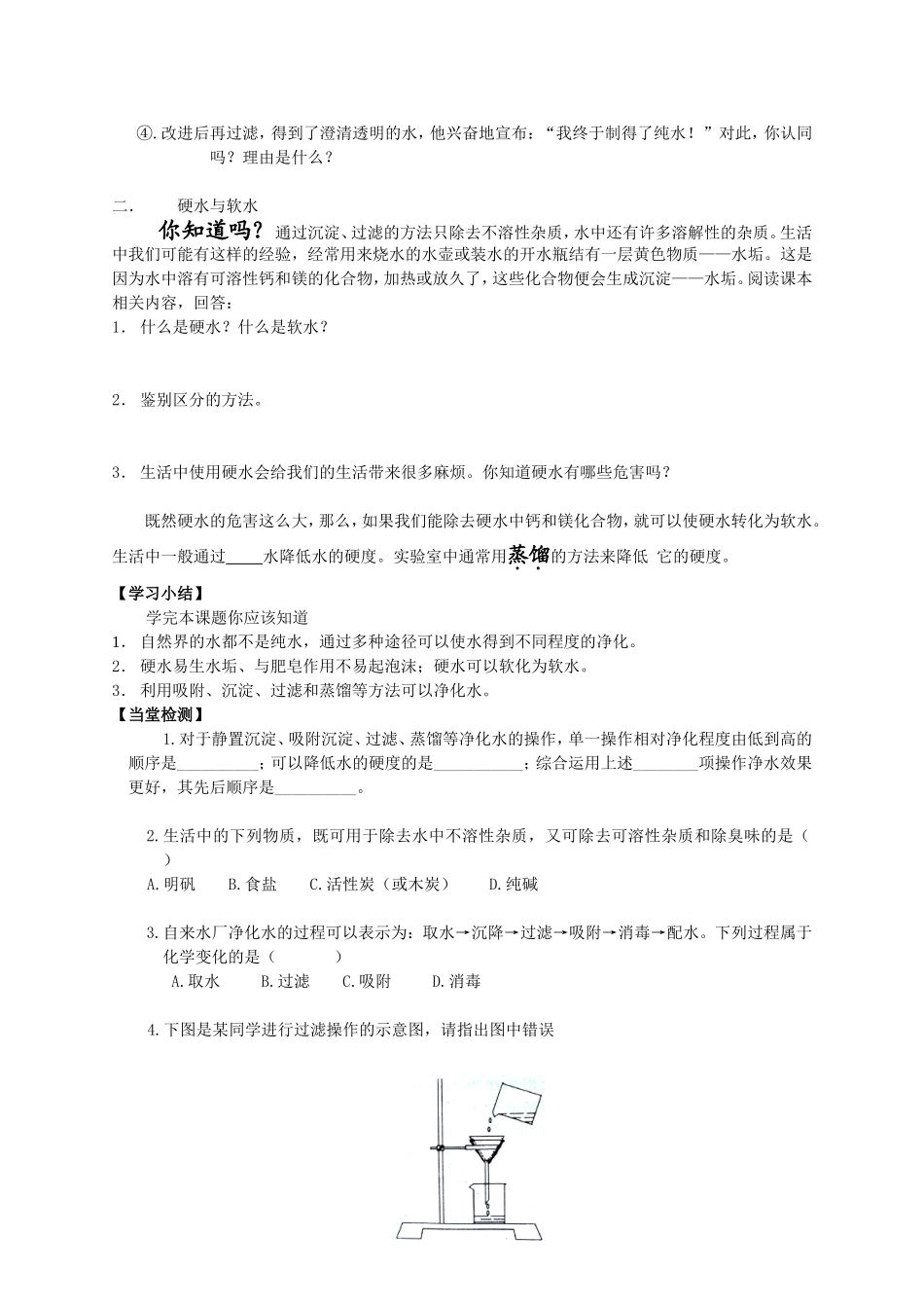 九年级化学《课题三水的净化》教学设计_第2页