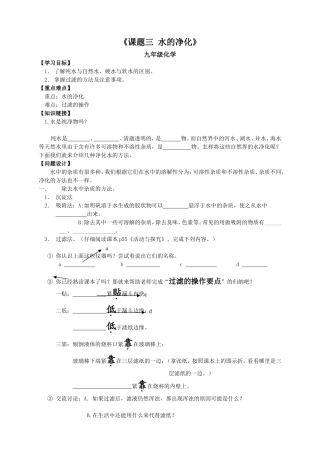 九年级化学《课题三水的净化》教学设计