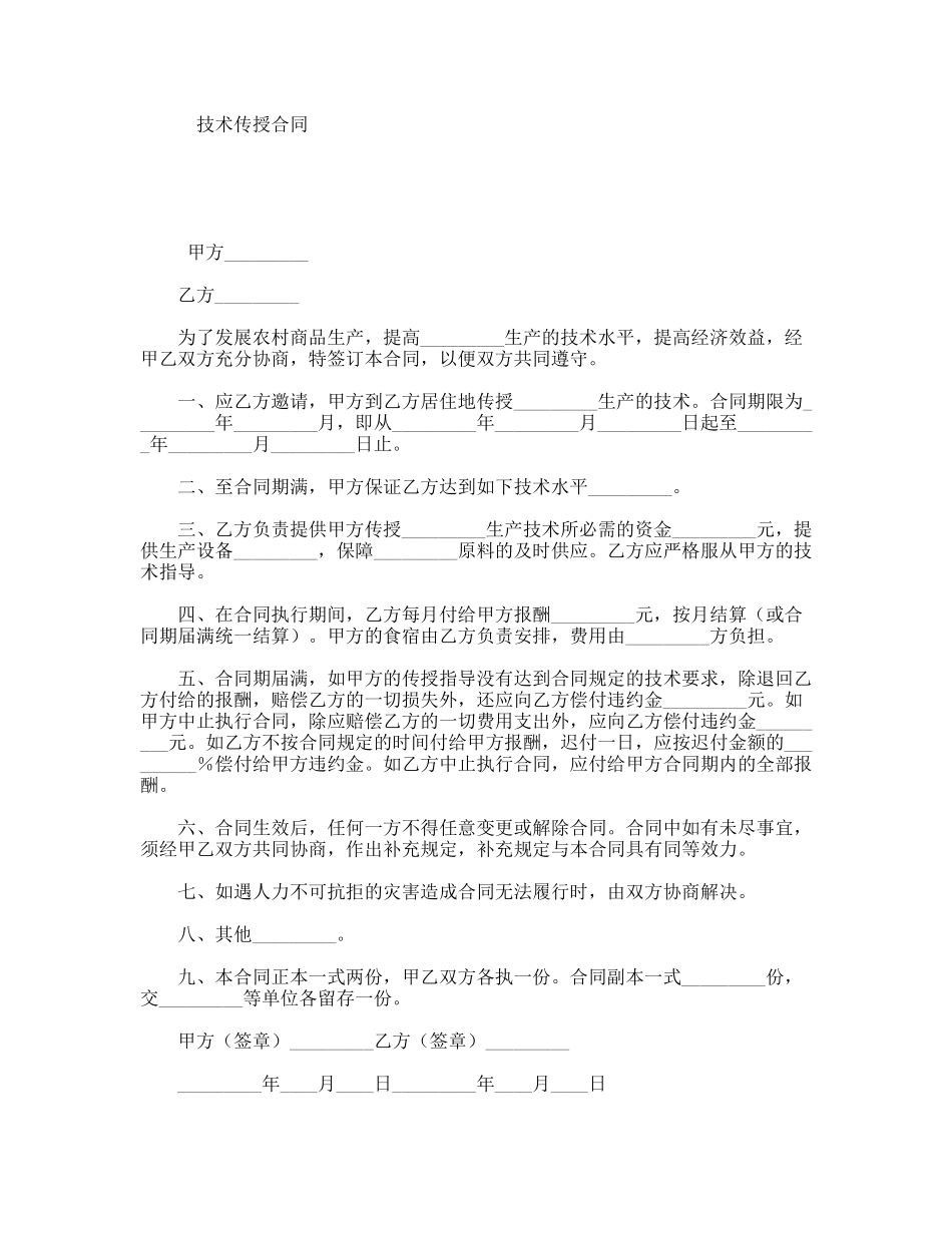 技术传授合同_第1页
