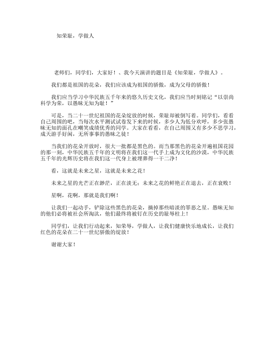 知荣耻，学做人_第1页