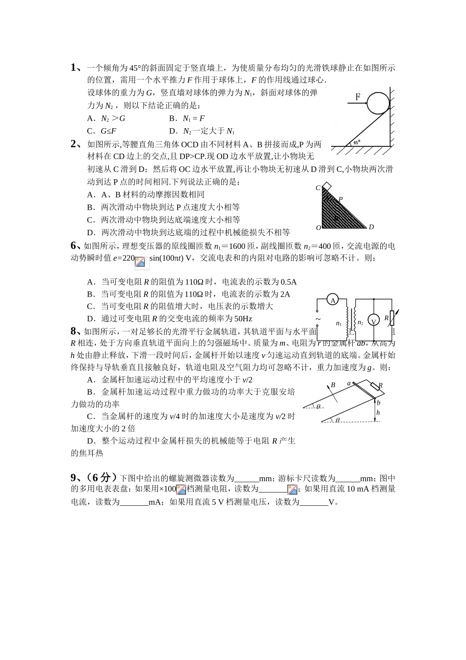 一个倾角为45°的斜面固定于竖直墙上物理测试题_第1页