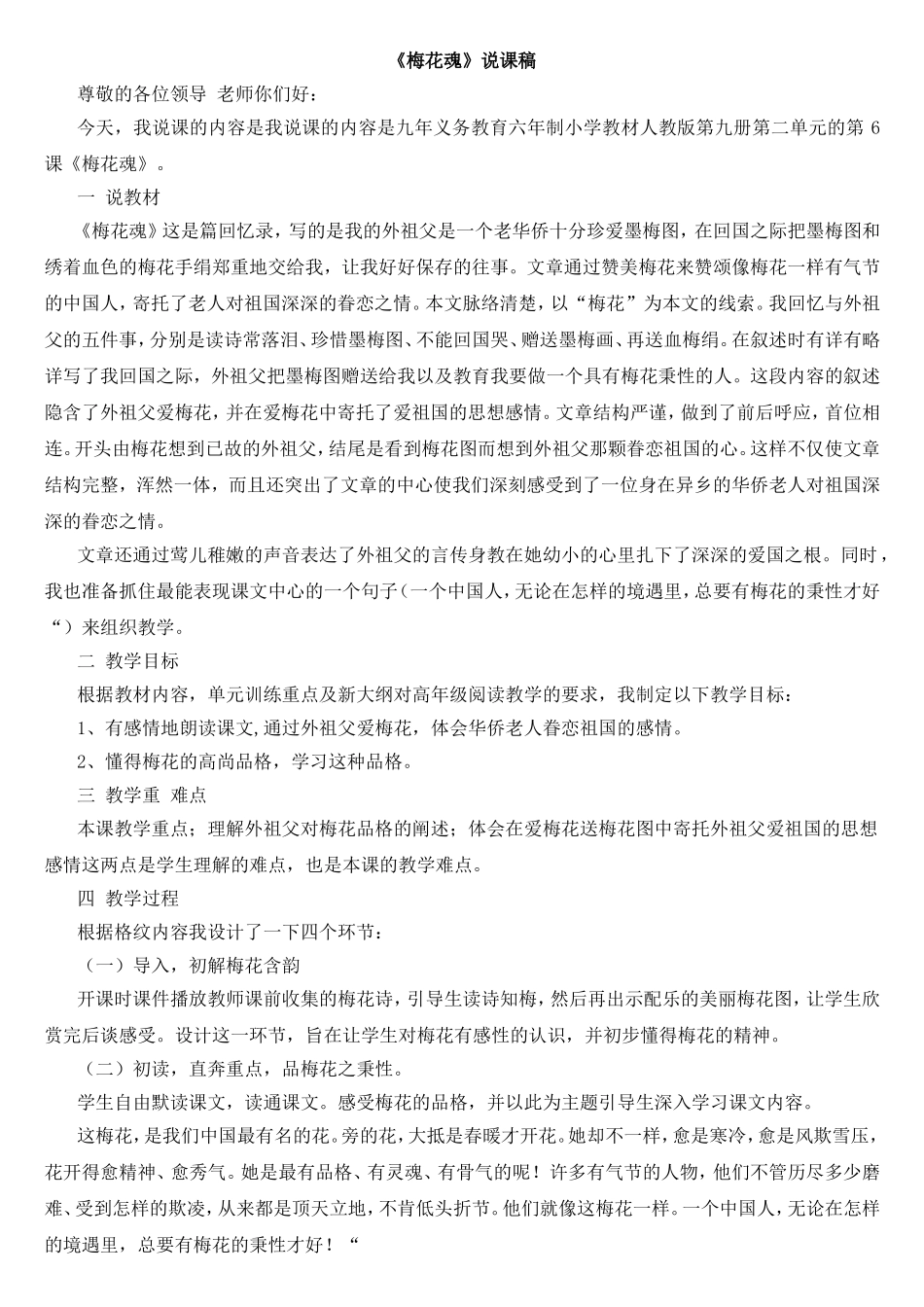 九年义务教育六年制小学教材人教版第九册第二单元《梅花魂》说课稿_第1页