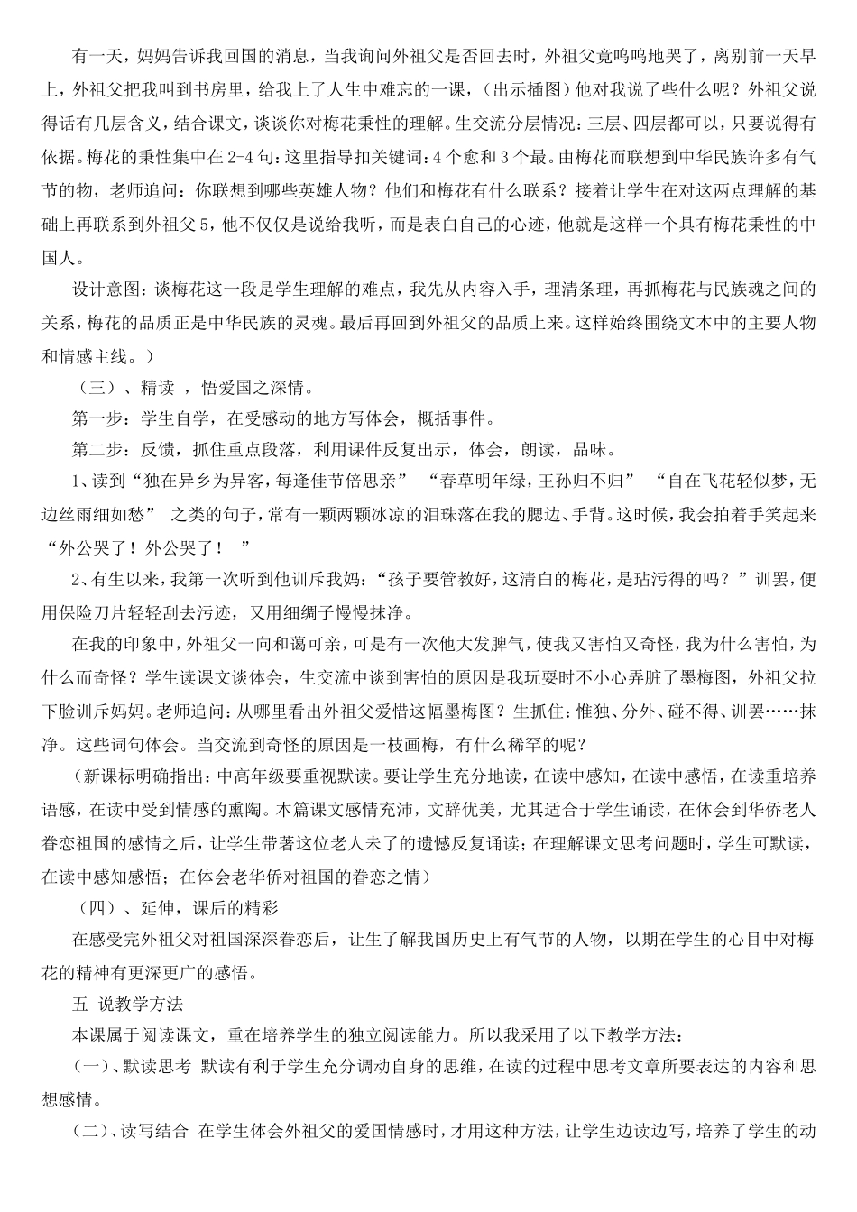 九年义务教育六年制小学教材人教版第九册第二单元《梅花魂》说课稿_第2页