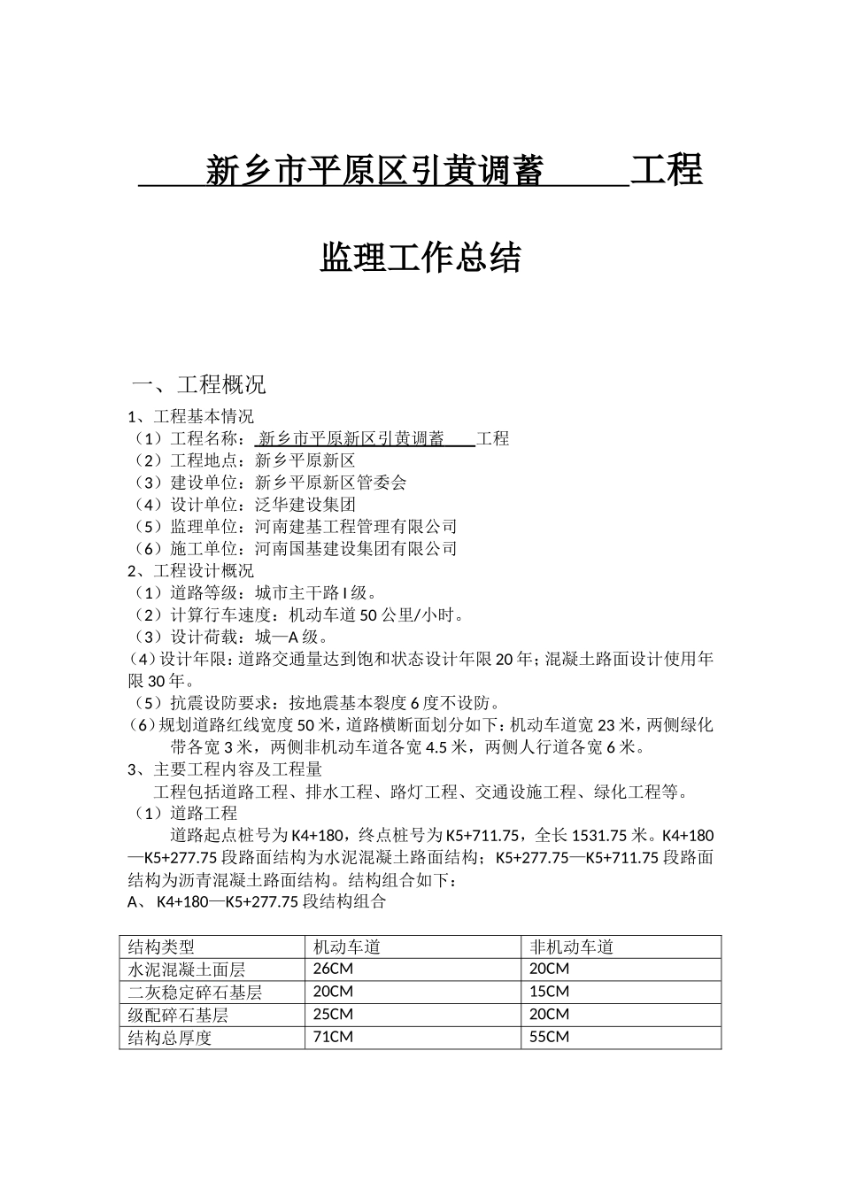 引黄调蓄工程监理工作总结_第1页