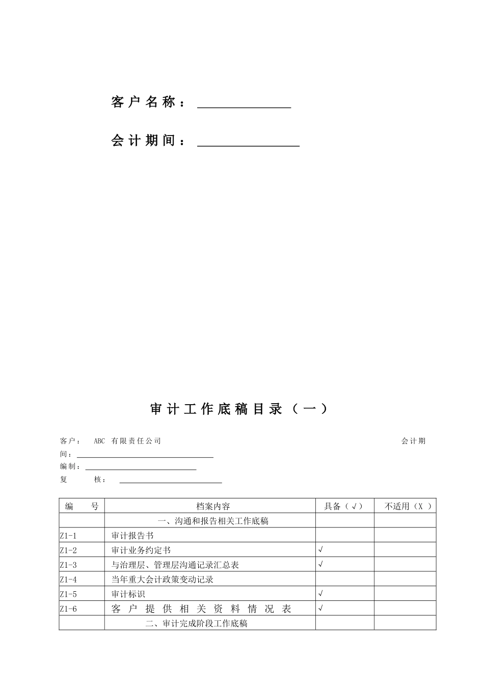 会计师事务所审计工作底稿_第2页
