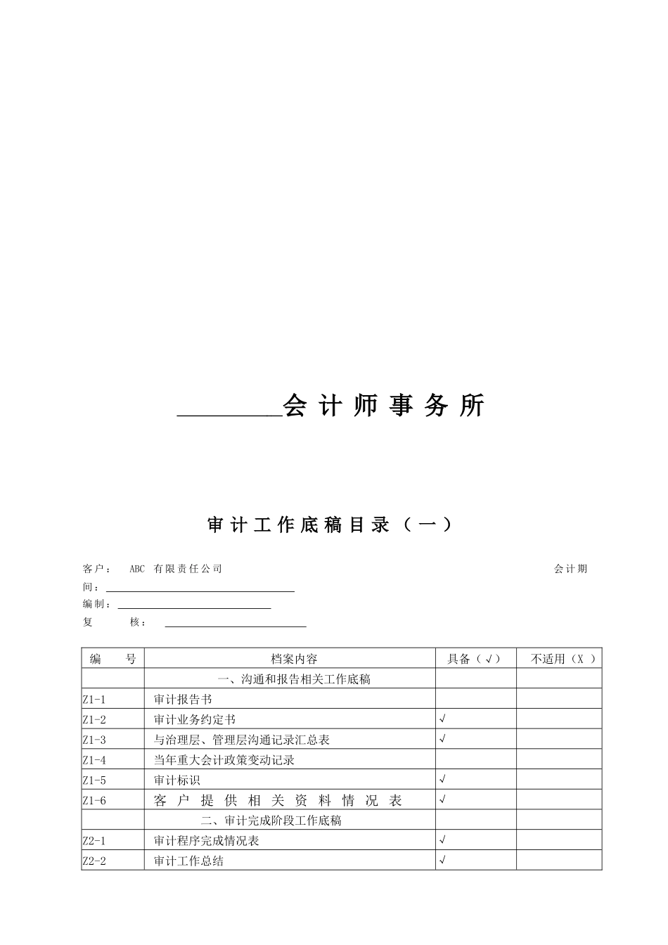 会计师事务所审计工作底稿模板_第1页