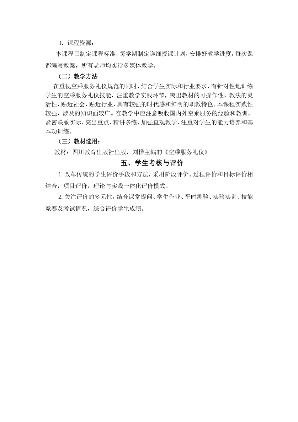 空中乘服务专业   《民航服务礼仪》课程标准_第3页