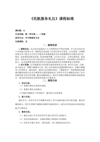 空中乘服务专业   《民航服务礼仪》课程标准