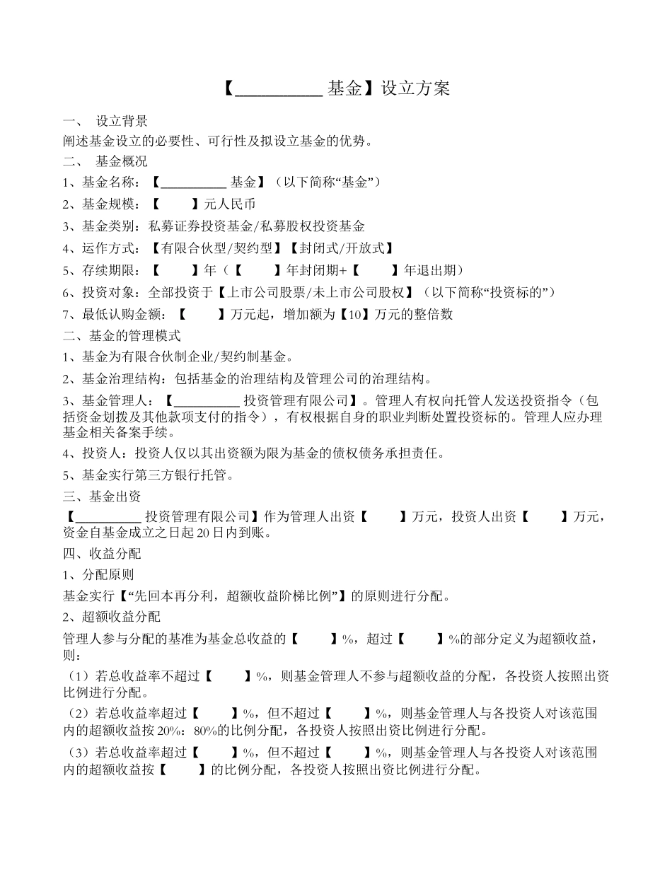 某基金设立方案 _第1页