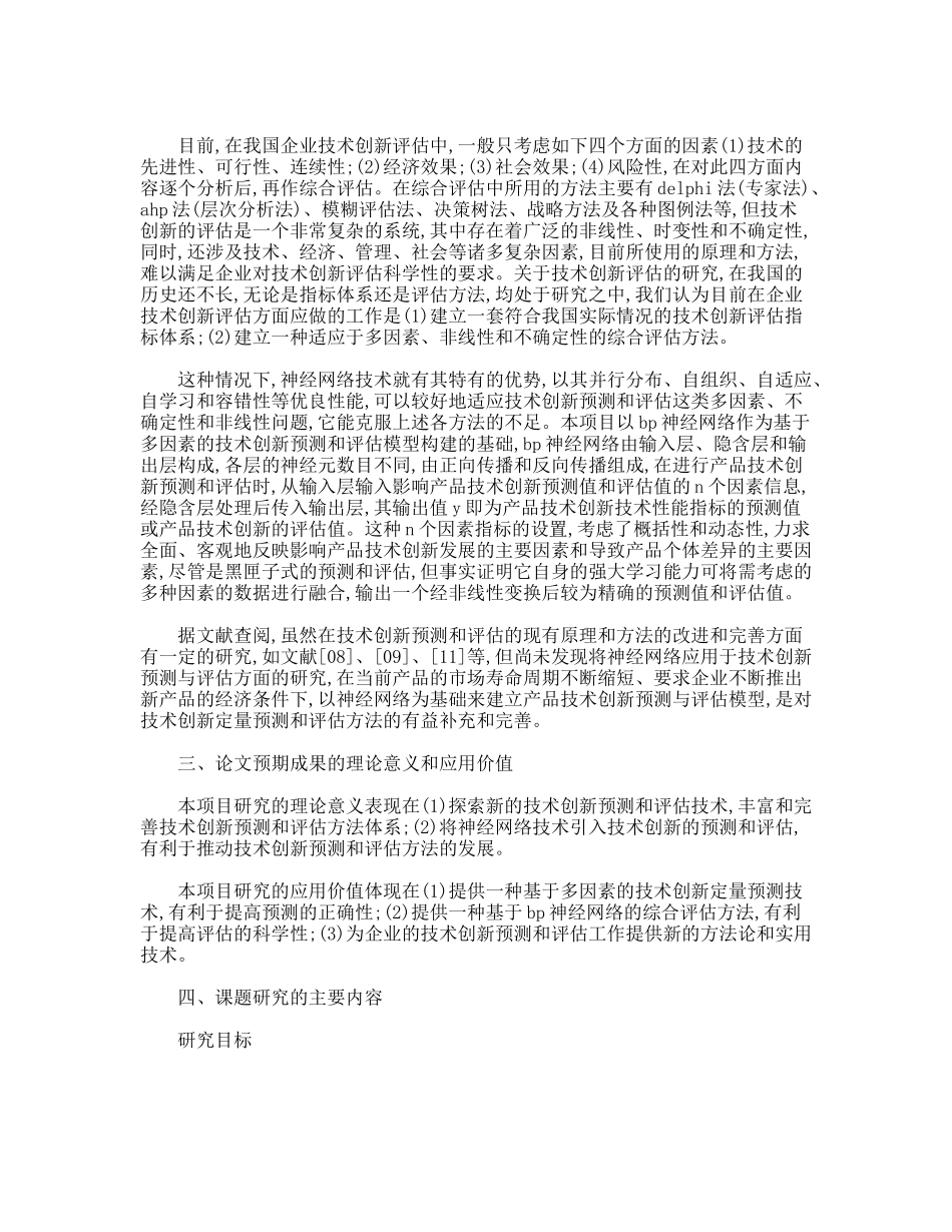技术创新预测与评估模型及其应用研究开题报告_第2页