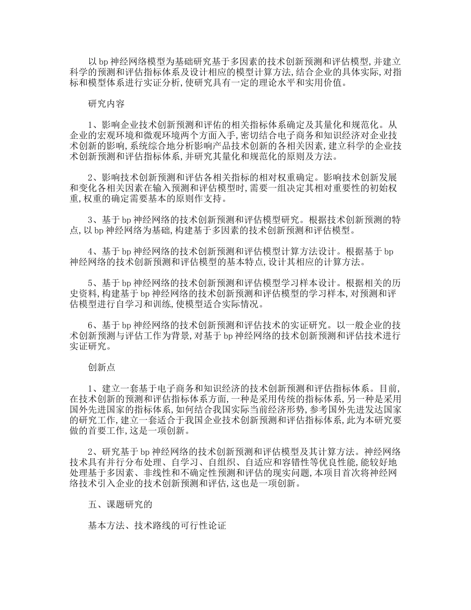 技术创新预测与评估模型及其应用研究开题报告_第3页