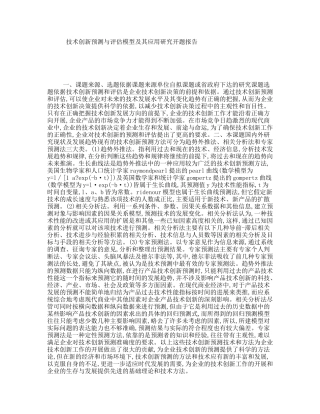 技术创新预测与评估模型及其应用研究开题报告