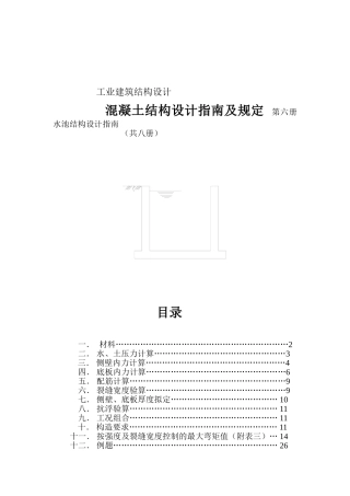 混凝土结构设计指南及规定  第六册  水池结构设计指南