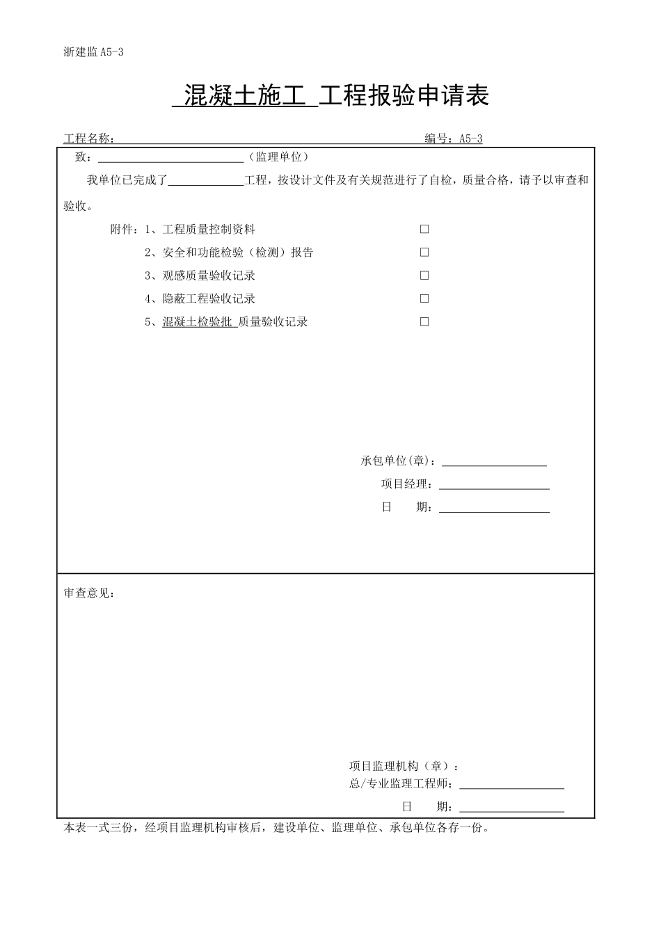 混凝土施工 工程报验申请表_第2页