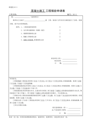 混凝土施工 工程报验申请表