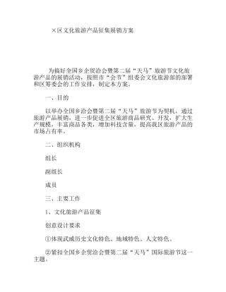 某区文化旅游产品征集展销方案