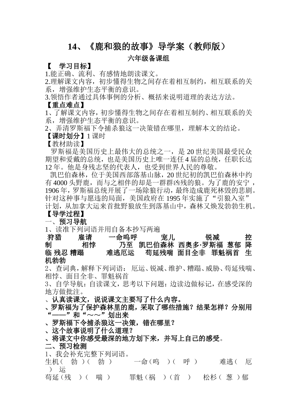 六年级备课组《鹿和狼的故事》导学案（教师版）_第1页