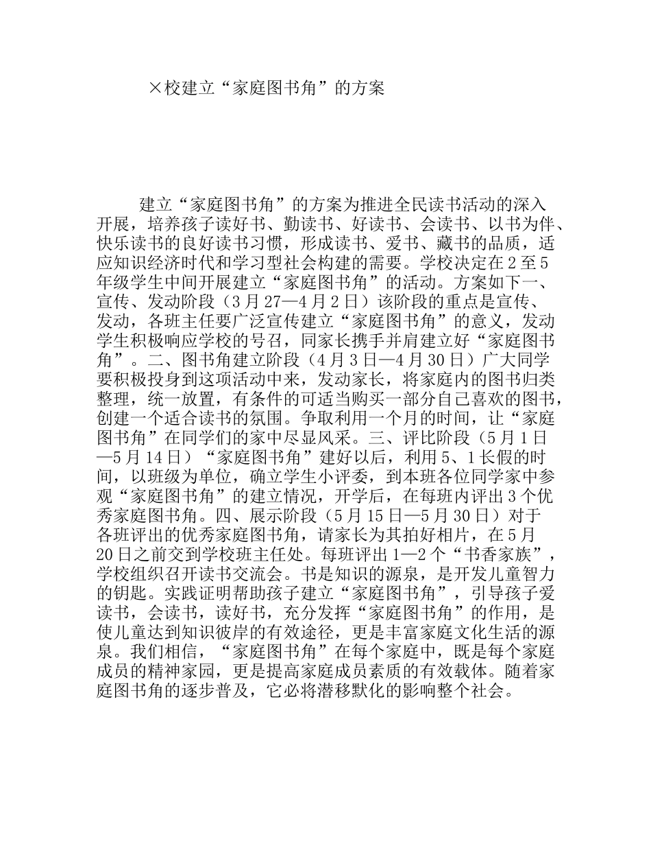 某学校建立“家庭图书角”的方案_第1页